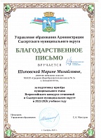 Благодарственное письмо за подготовку призёра муниципального этапа ВКС